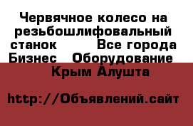 Червячное колесо на резьбошлифовальный станок 5822 - Все города Бизнес » Оборудование   . Крым,Алушта